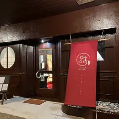 和琉創作Dining雅
