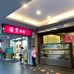 銀翼餐庁