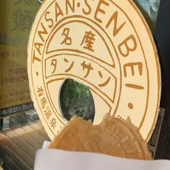 湯の花堂本舗 太閤通店