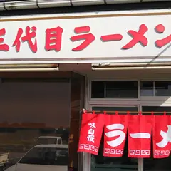 三代目ラーメン