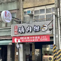 金樺城鵝肉担延三店