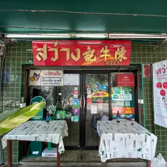 サワンバミーガンプー（สว่าง บะหมี่ ก้ามปู）