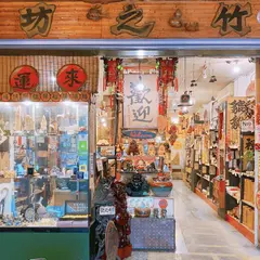 竹之坊芸品店