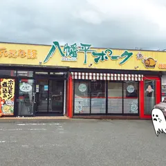 八幡平ポーク 直売所泉店