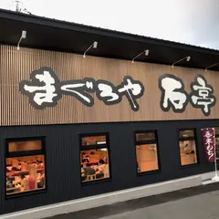まぐろや石亭 八熊通店