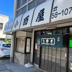 小西屋
