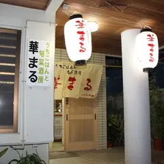 華まる