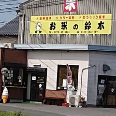 鈴木米穀店