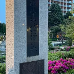 「出陣学徒壮行の地」の碑