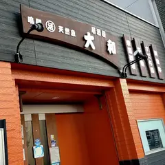 大和