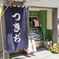 つきぢ 田端銀座