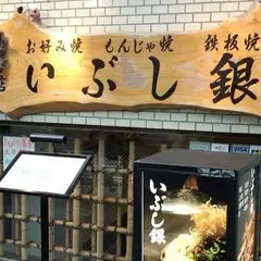 いぶし銀