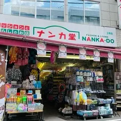 ナンカ堂 祐天寺店