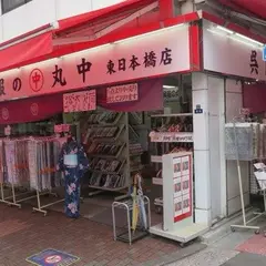 呉服の丸中　東日本橋店