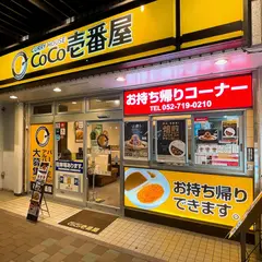 CoCo壱番屋 千種区都通店