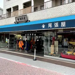 （株）尾張屋おおはし