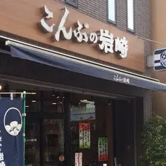 （株）こんぶの岩崎