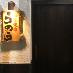 うのう 福島本店