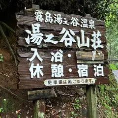 霧島湯之谷山荘