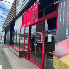 ラー麺ずんどう屋 八王子中野店