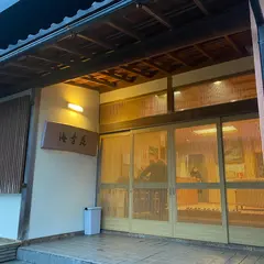 海幸苑