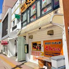 とんちゃん