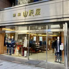 銀座山形屋