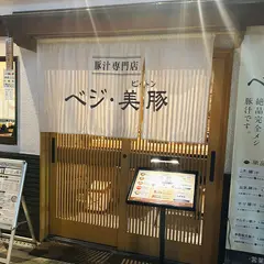 豚汁専門店ベジ・美豚
