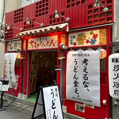 考えるな、うどん食え。