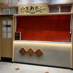 Wang’s Broth