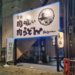 京都 肉吸い肉うどんsuguru