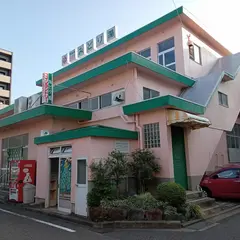 みどり湯