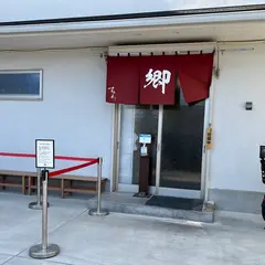 ラーメン郷