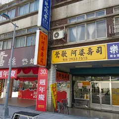 鶯歌阿婆壽司-景美店