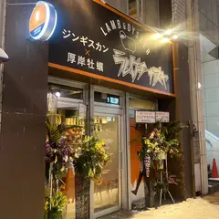 ジンギスカン‪✕‬厚岸牡蠣 ラムグチカズヤ