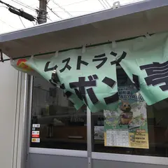 レストランチキボン亭