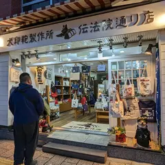 犬印鞄製作所伝法院通り店