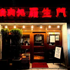 焼肉処 羅生門 四谷本店