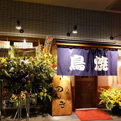 鳥焼のんき 四谷店