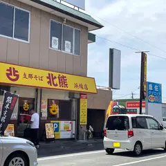 北熊支那そば浜線店