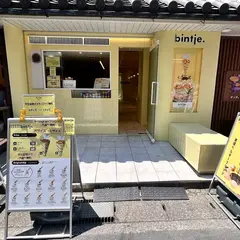 ベルギーフリッツスタンド bintje. (ビンチェ) 鎌倉店