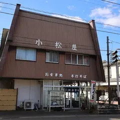 小松屋