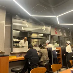 燕三条 酒麺亭潤