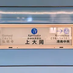 上大岡