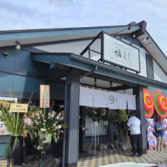 とろけるハンバーグ福よし 新潟新和店