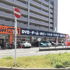 BOOKOFF PLUS 福岡野多目店