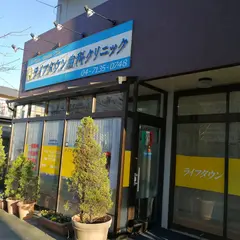 ライフタウン歯科クリニック