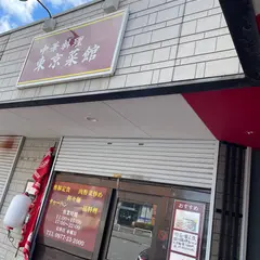 東京菜館