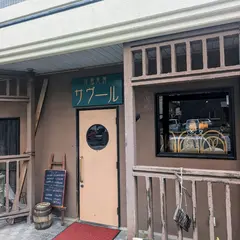 洋風食房サヴール
