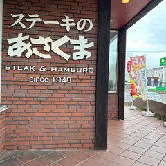 ステーキのあさくま 学園都市店